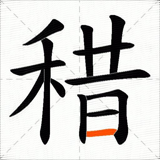 稓