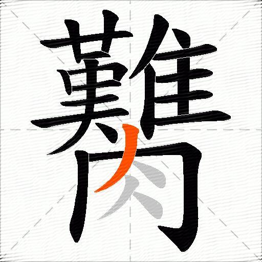 臡