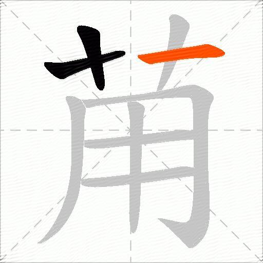 苚