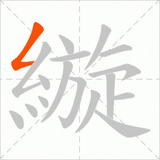縼