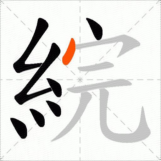 綄