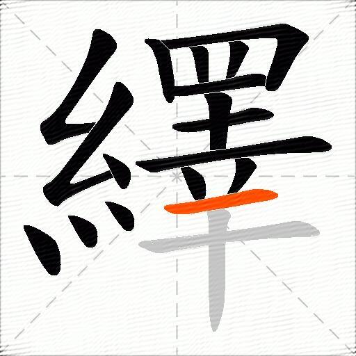繹