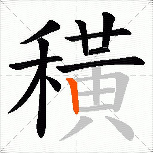 穔