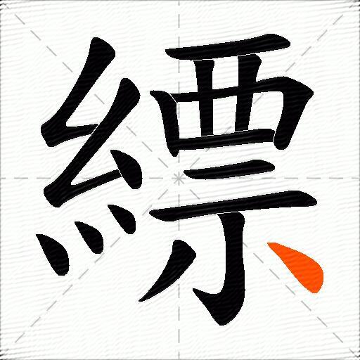 縹