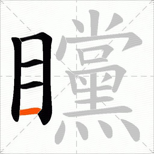 矘