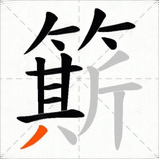 簛