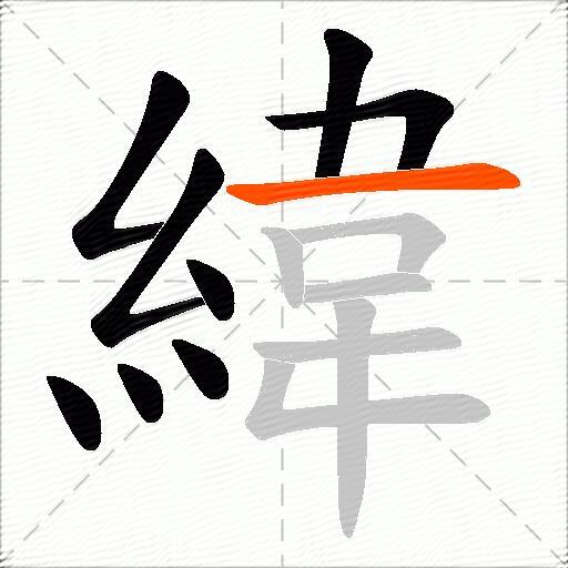 緯