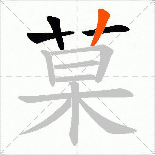 菒