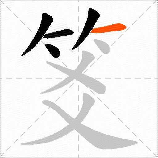 笅