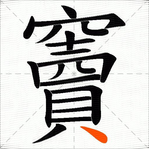 竇