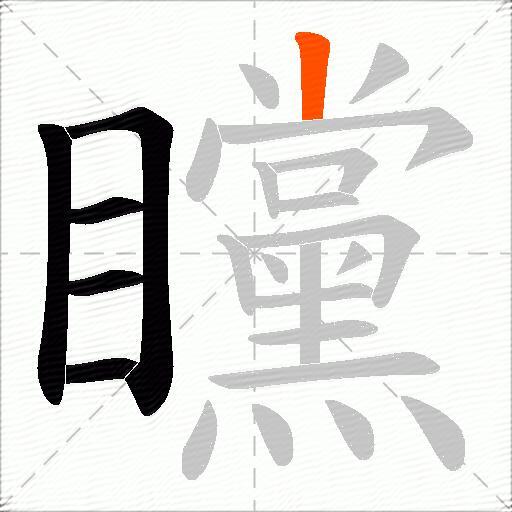 矘