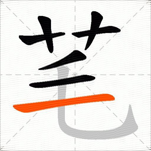 芼