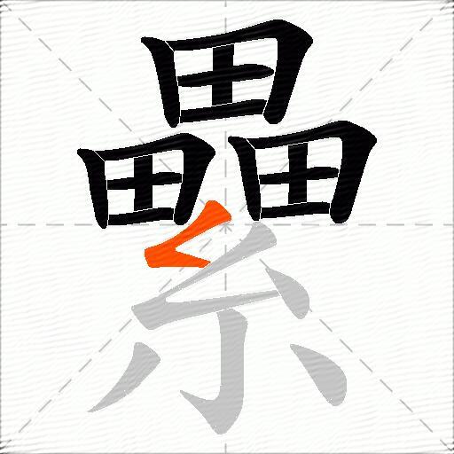 纍