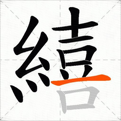 繥