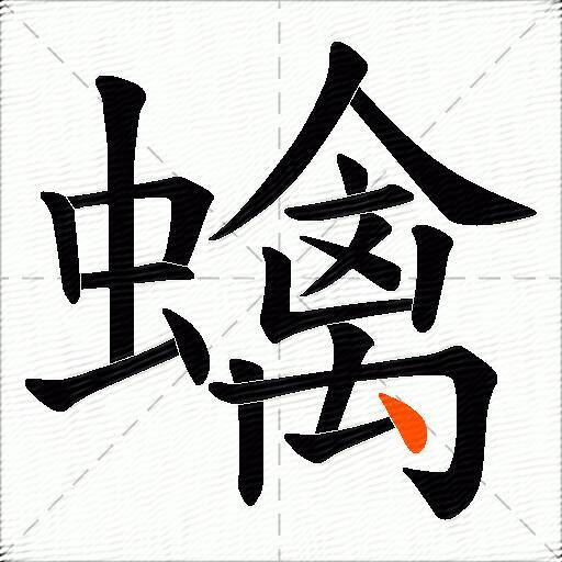 蠄