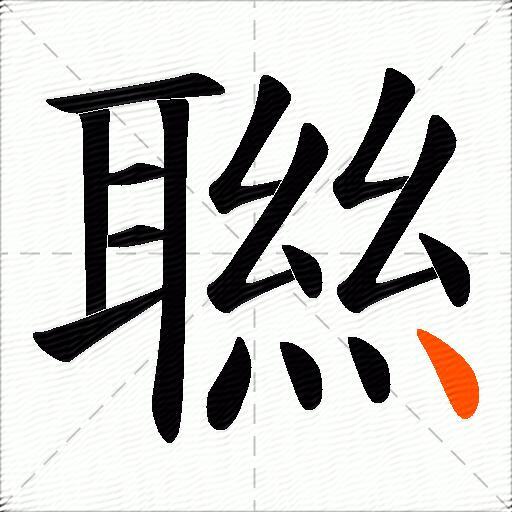聮