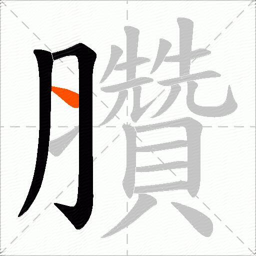 臢
