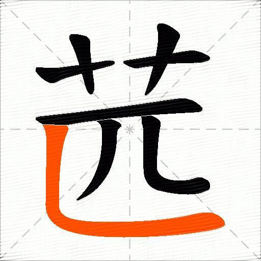 苉