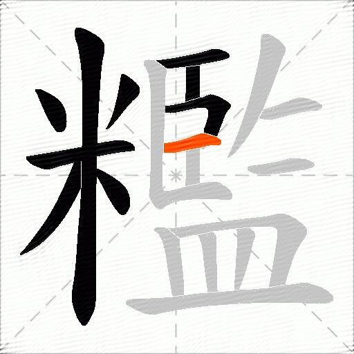 糮
