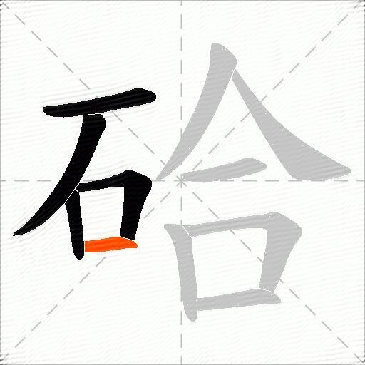硆