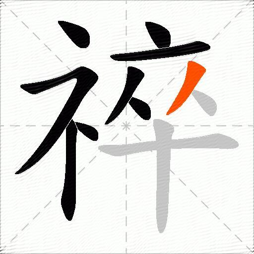 祽