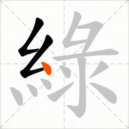 綠