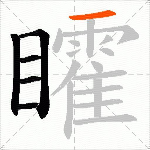 矐