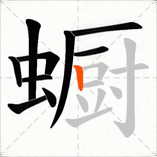 蟵