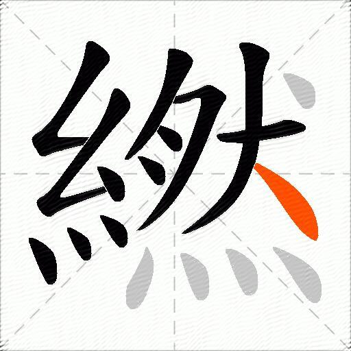 繎