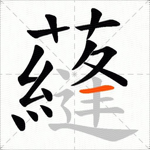 蘕