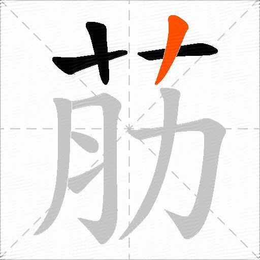 荕