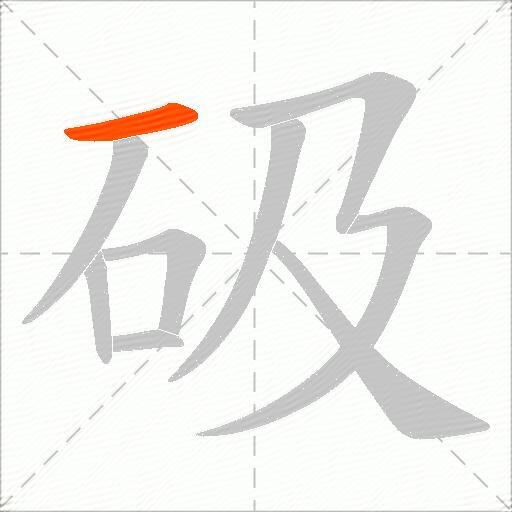 砐