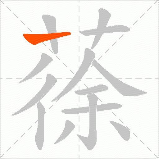 蒣