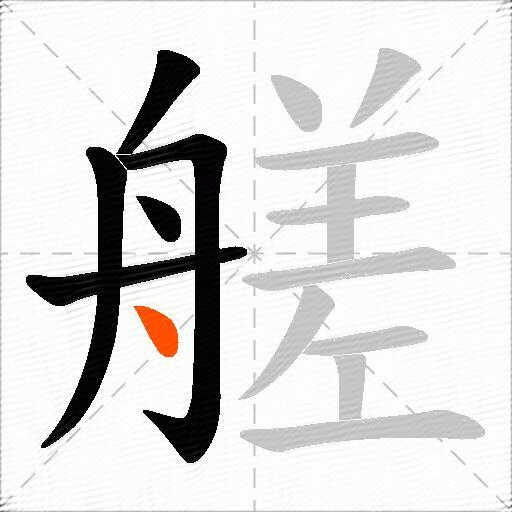 艖