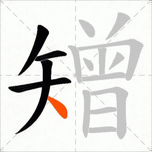 矰