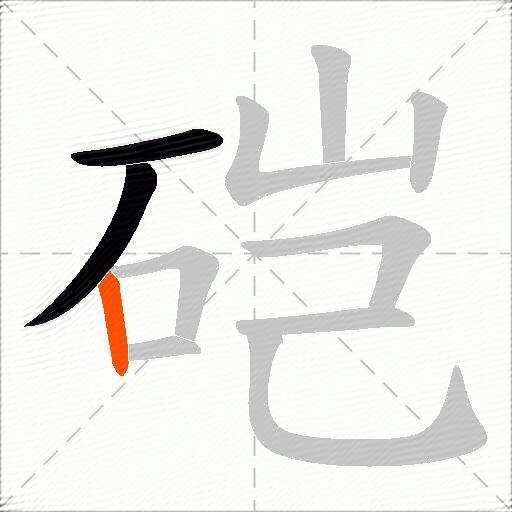 硙