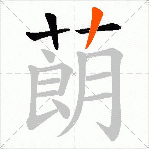 蓢