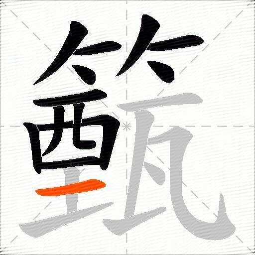 籈