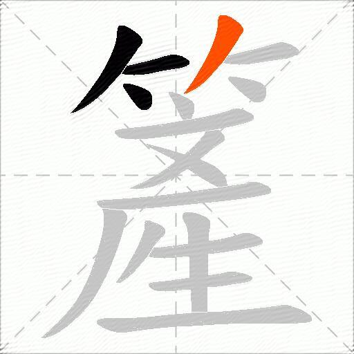 簅