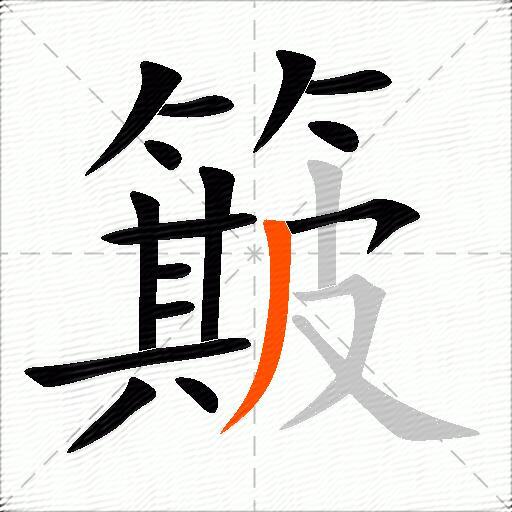 簸
