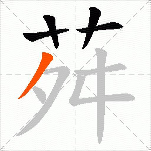 荈
