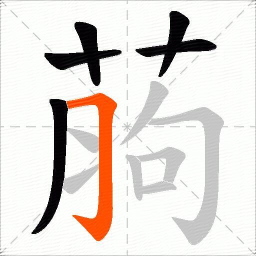 葋