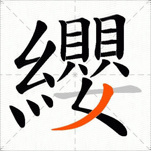 纓