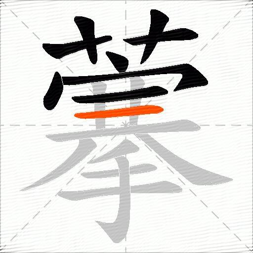 藆