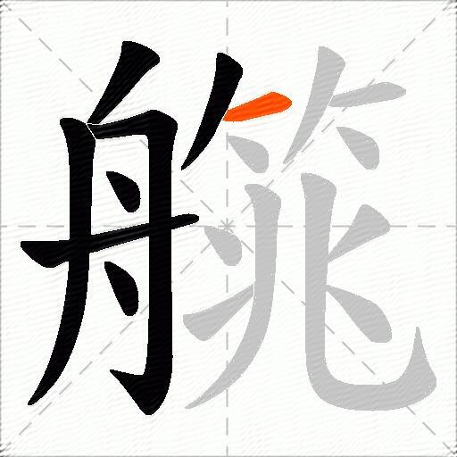 艞