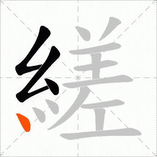 縒