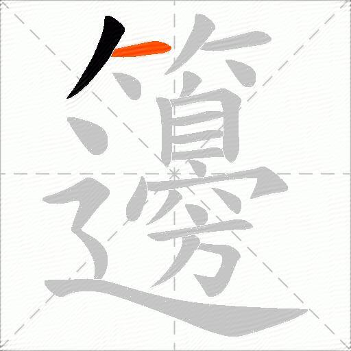 籩