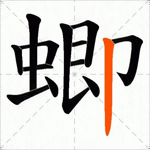 蝍