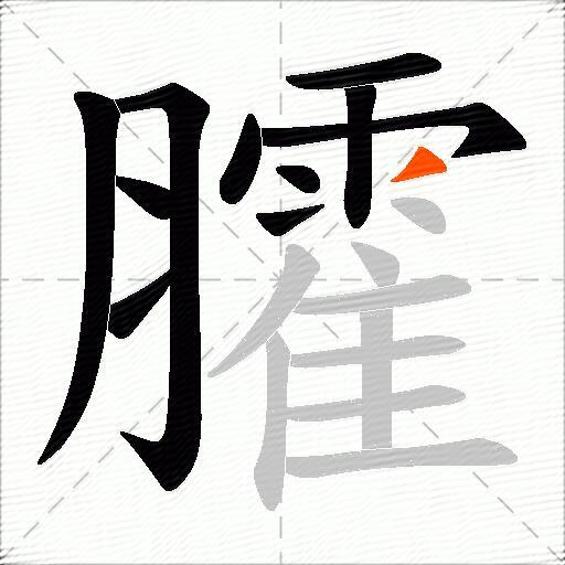 臛