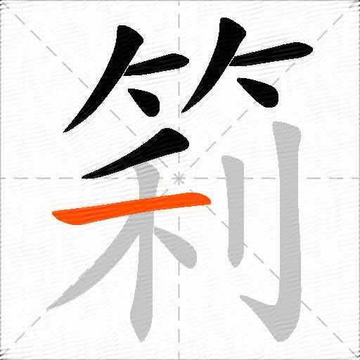 筣
